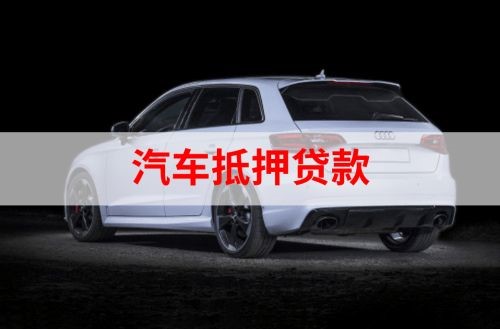 和舍镇重庆汽车抵押贷款办理需要哪些条件
