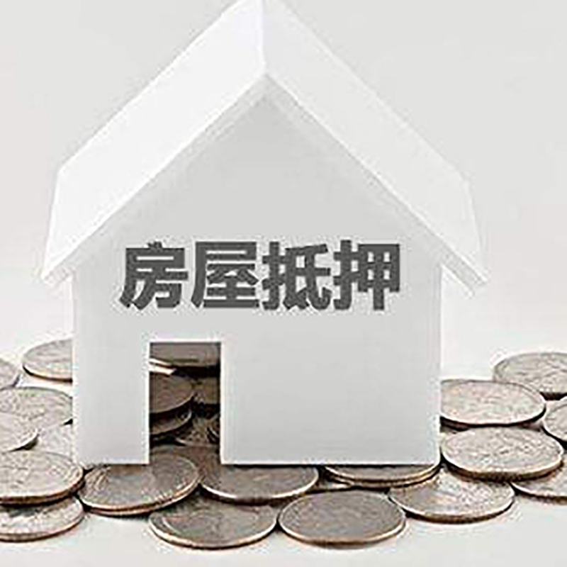 和舍镇重庆房子抵押贷款办理优势