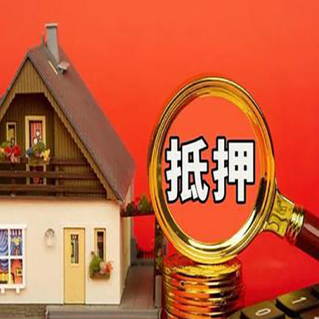 和舍镇房产抵押贷款有哪些限制