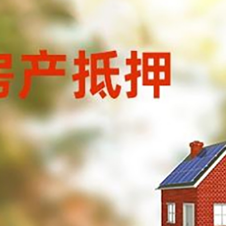 和舍镇房屋抵押贷款还不上怎么办