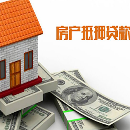 和舍镇房子抵押贷款能贷多少？