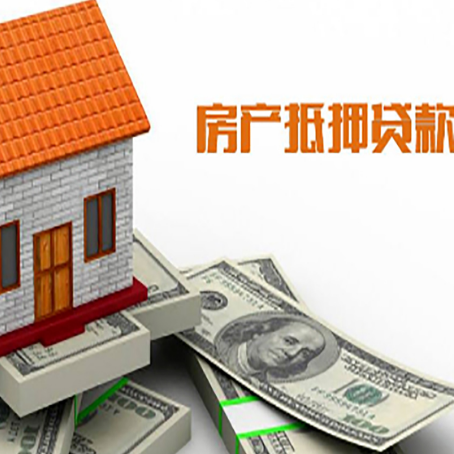 和舍镇房子抵押贷款办理的流程