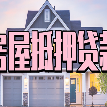和舍镇房子抵押贷款成功办理容易吗？