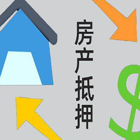 和舍镇房屋抵押贷款办理哪家有保障?