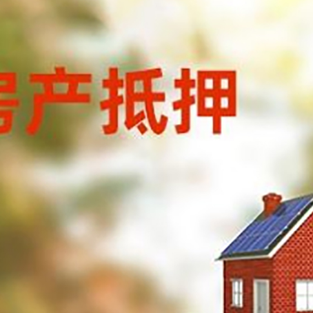 和舍镇房子抵押贷款评估时间要多久?
