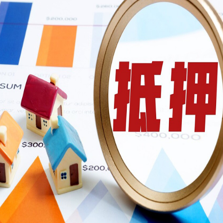 和舍镇房产抵押贷款的流程是什么?