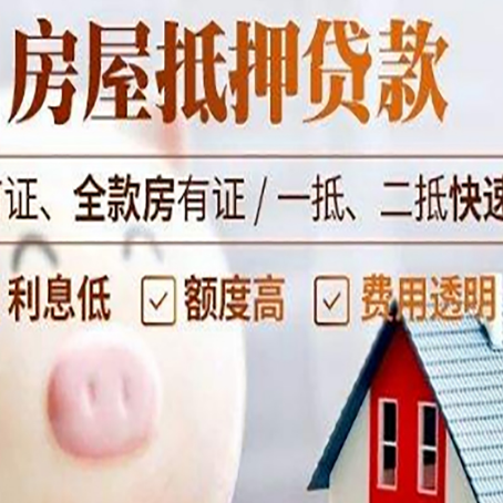 和舍镇房屋抵押消费贷的具体条件和流程