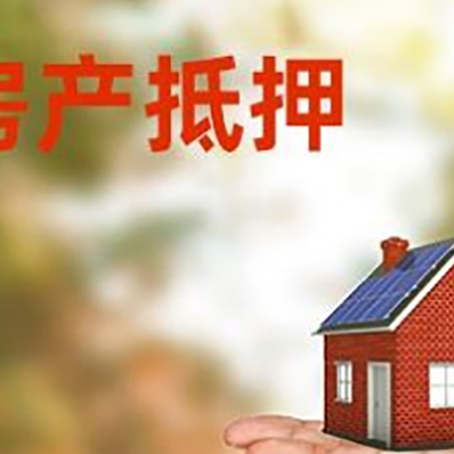 和舍镇房产抵押贷款和房屋典当有什么区别?