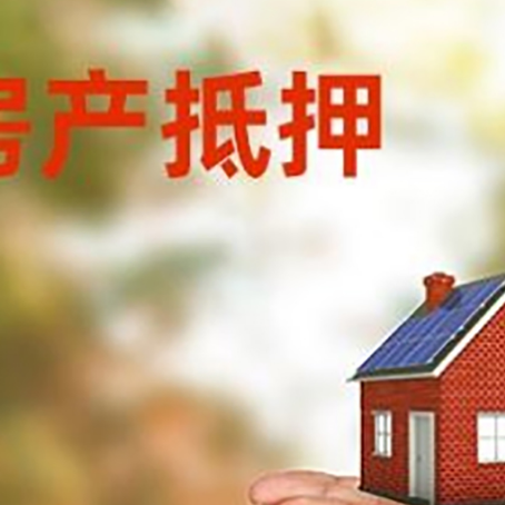 和舍镇房子抵押贷款的期限能有几年?